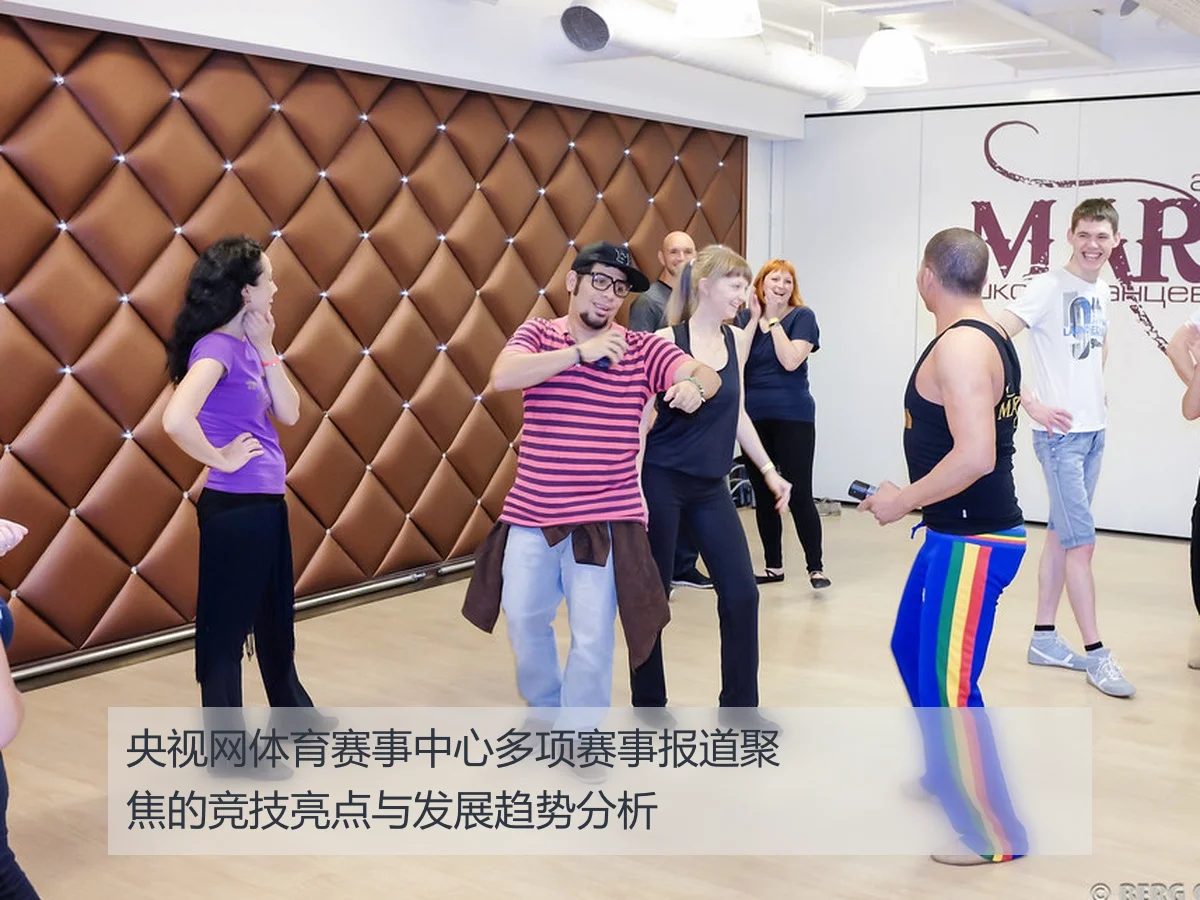 央视网体育赛事中心多项赛事报道聚焦的竞技亮点与发展趋势分析