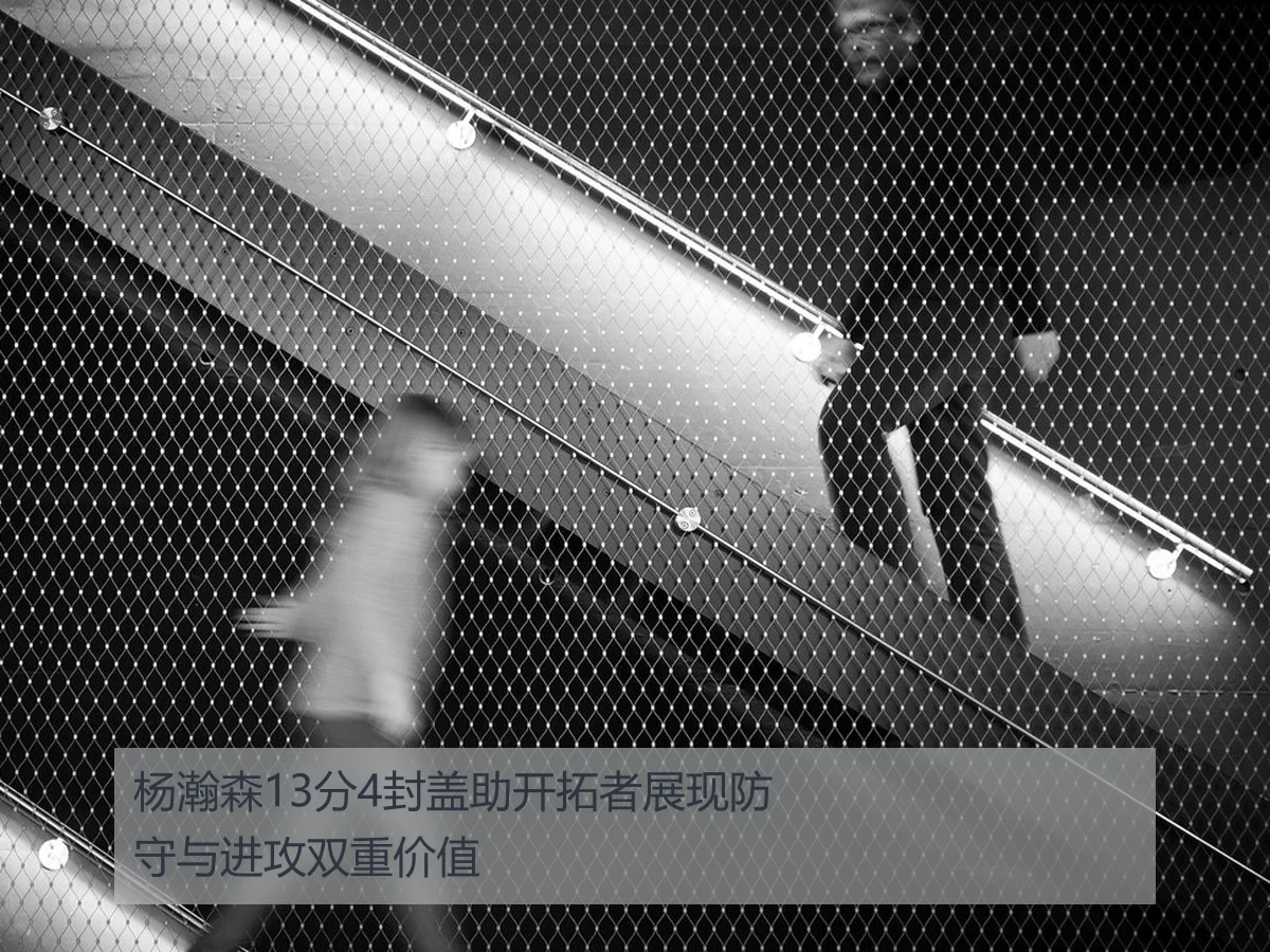 杨瀚森13分4封盖助开拓者展现防守与进攻双重价值