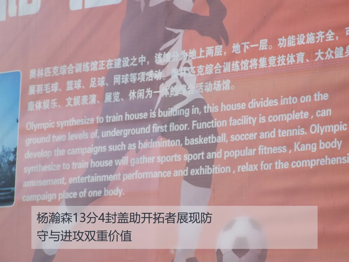 杨瀚森13分4封盖助开拓者展现防守与进攻双重价值