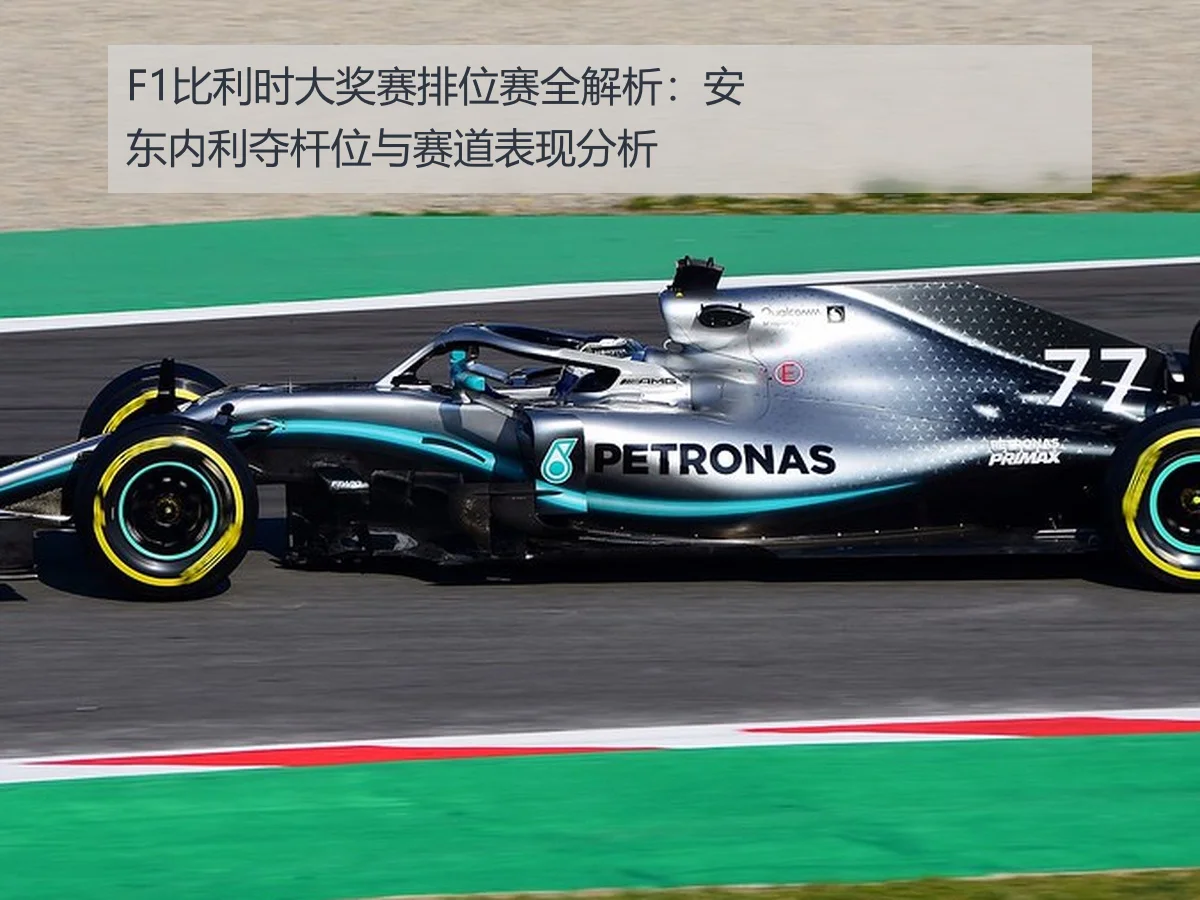F1比利时大奖赛排位赛全解析:安东内利夺杆位与赛道表现分析