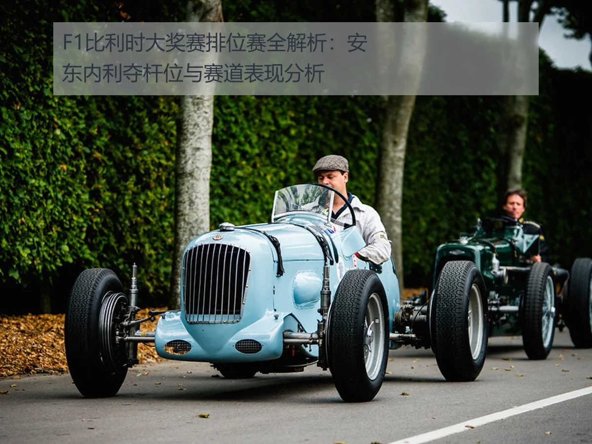 F1比利时大奖赛排位赛全解析:安东内利夺杆位与赛道表现分析