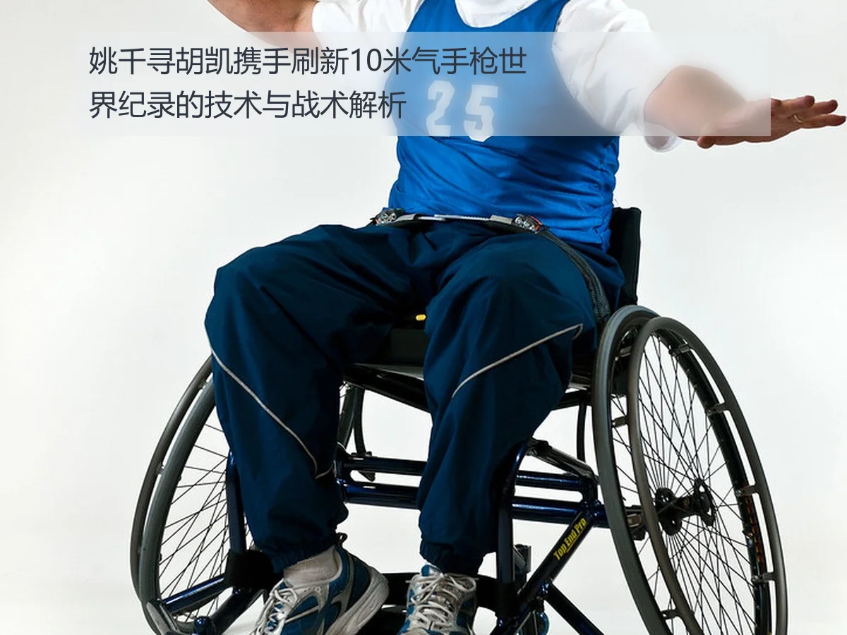 姚千寻胡凯携手刷新10米气手枪世界纪录的技术与战术解析