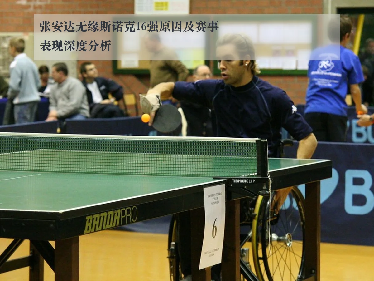 张安达无缘斯诺克16强原因及赛事表现深度分析