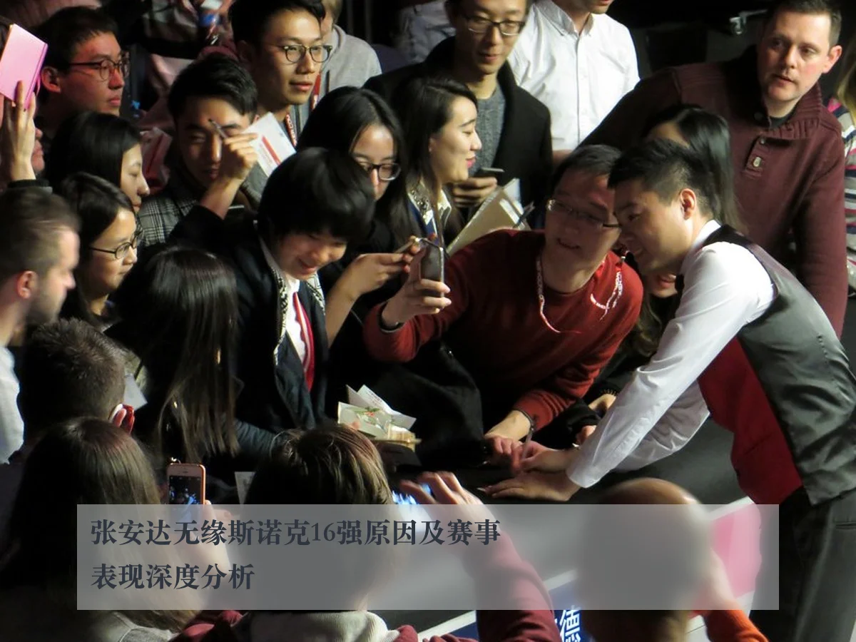 张安达无缘斯诺克16强原因及赛事表现深度分析